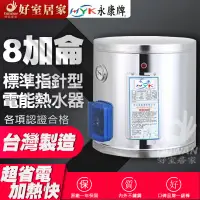 在飛比找蝦皮購物優惠-永康日立電 EH-08 電爐 電熱水器 8加侖 12加侖 1