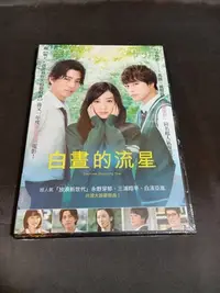 在飛比找Yahoo!奇摩拍賣優惠-全新日影《白晝的流星》DVD 導演：新城毅彥 演員：永野芽郁