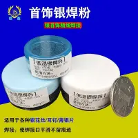 在飛比找Yahoo!奇摩拍賣優惠-熱銷 銀焊粉銀焊藥花絲焊藥銀胎焊藥焊接輔助材料焊劑銀釬焊膏首