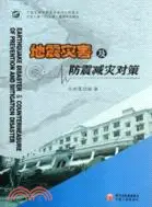 在飛比找三民網路書店優惠-地地震災害與防震減災對策（簡體書）