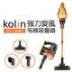 Kolin歌林 強力旋風直立/手持兩用有線吸塵器 KTC-SD401