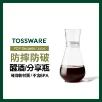 在飛比找momo購物網優惠-【TOSSWARE】POP Decanter 28oz 醒酒