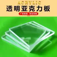 在飛比找樂天市場購物網優惠-高透明亞克力板塑膠板定做有機玻璃板塑料硬板材diy手工材料定