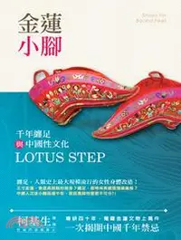 在飛比找三民網路書店優惠-金蓮小腳：千年纏足與中國性文化