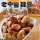 【今晚饗吃】經典的口味 老中醫蠶豆(蒜味)240g*6包-免運組