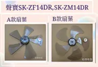 在飛比找Yahoo!奇摩拍賣優惠-現貨 聲寶電風扇SK-ZF14DR SK-ZM14DR扇葉 