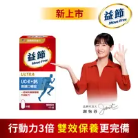 在飛比找PChome24h購物優惠-Move Free 益節 益節UC-II+鈣 關鍵口嚼錠(3