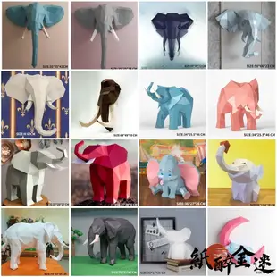 紙模型 大象 擺件壁掛 兒童手工藝  動物模型 手工摺紙 DIY模型 創意玩具 模型玩具 壁掛裝飾擺件