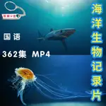 【熱賣款U】海洋生物動物世界恐龍野生鳥類記錄片科普高清視頻MP4車載#美劇#歐美電影#電視劇#動畫片