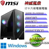 在飛比找PChome24h購物優惠-(DIY)微星Z790平台【神威風鼎W】I7十六核RTX40