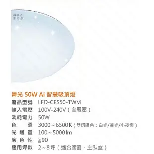 【燈王的店】舞光 Ai智慧吸頂燈 30W /50W 語音 壁控 APP多種控制方式 調光調色 LED-CES-TWM