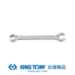 【KING TONY 金統立】專業級工具 ＜Ｔ＞煞車管板手 1/2X9/16(KT59301618)