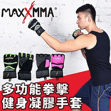 【MaxxMMA】多功能拳擊健身凝膠手套(MMA 拳擊手套 健身手套 運動手套)