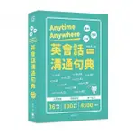 ANYTIME ANYWHERE英會話溝通句典（附MP3）「二版」