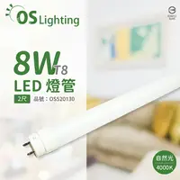 在飛比找樂天市場購物網優惠-OSRAM歐司朗 LED 8W 4000K 自然光 G13 