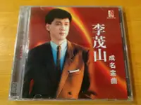 在飛比找Yahoo!奇摩拍賣優惠-李茂山 成名金曲 CD