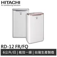 在飛比找蝦皮商城優惠-HITACHI 日立 6L除濕機 RD-12FR(領劵送10