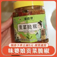 在飛比找蝦皮購物優惠-味婆娘貢菜脆椒瓶裝婆婆剁椒貢菜湖南香辣下飯菜卽食鹹菜辣椒醬