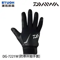 在飛比找蝦皮商城優惠-DAIWA DG-7221W 黑 [漁拓釣具] [防寒岸拋手