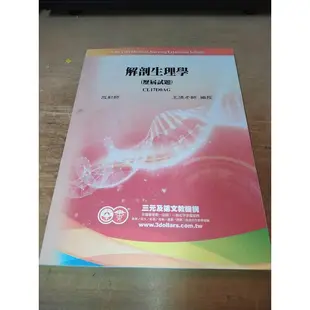 【放射師】解剖生理學(歷屆試題) 有解答 王靖老師 CL17D0AG 三元及第 書況新 約240頁 @8D 二手書