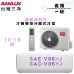 SANLUX三洋 R32 變頻 一級 冷暖 壁掛 HJ系列 冷氣 SAE/C-V86HJ 含基本安裝 智盛翔冷氣家電