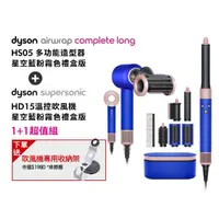 在飛比找momo購物網優惠-【dyson 戴森】HD15 抗毛躁吹風機 + HS05 多