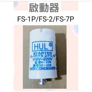 現貨 小廚師烘碗機 FO-323 FO-328  FO-329 TA-878 10W紫外線殺菌燈管 啟動器【皓聲電器】