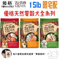 在飛比找蝦皮商城優惠-【TOMA-PRO優格】天然零穀 犬飼料 15磅 免運 狗飼