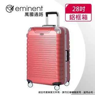 【eminent 萬國通路】28吋 暢銷經典款 萬國行李箱/鋁框行李箱(六色可選-9Q3)