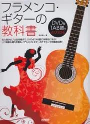Flamenco Guitar Textbook (Easy to understand with DVD & TAB)