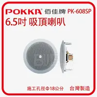 在飛比找蝦皮購物優惠-[百威電子] POKKA 20W 6.吋 嵌入式吸頂喇叭 P