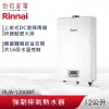 Rinnai 林內 12L 強制排氣熱水器 RUA-1200WF 智慧控溫系列