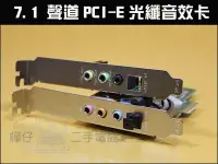 在飛比找Yahoo!奇摩拍賣優惠-【樺仔3C】新版 7.1 聲道PCI-E 音效卡 8.1 數