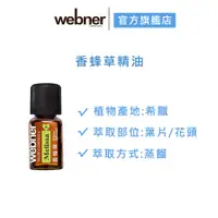 在飛比找蝦皮商城優惠-【webner葦柏納】香蜂草精油5ml