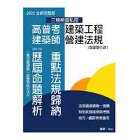 在飛比找Yahoo奇摩購物中心優惠-高普考建築工程建築師營建法規(含建管行政)：重點法規歸納及歷