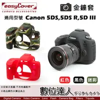 在飛比找蝦皮商城優惠-easyCover 金鐘套 適用 Canon 5DIII 5