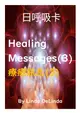 62療癒貼圖及訊息(3)Healing Messages(3) 自我療癒系列叢書 加購日呼吸卡 並搭配8H研習效果更加 A5黑白出版品