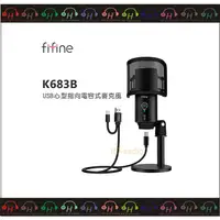 在飛比找蝦皮購物優惠-弘達影音多媒體 FIFINE K683B USB 心型指向 