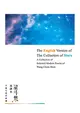 星斗集英譯本——The English Version of The Collection of Stars: A Collection of Selected Modern Poems of Wang Chien-Shen (電子書)