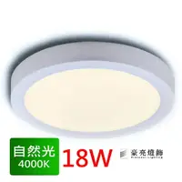 在飛比找樂天市場購物網優惠-燈具燈飾【豪亮燈飾】LED 18W 吸頂燈 (自然光)~吊扇