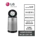 【LG樂金】AS651DSS0 LG樂金 AS651DSSO 寵物功能 WIFI 360°空氣清淨機