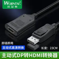 在飛比找Yahoo!奇摩拍賣優惠-DP轉HDMI主動式轉換器筆記本台式高清線連接電視顯示器4K