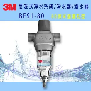 [台南專區]3M反洗式淨水系統/淨水器/濾水器 BFS1-80 ★BFS1-100升級版 ★免費到府安裝