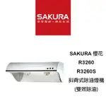 【鋒水電】<免運,含安裝> SAKURA 櫻花 R3260S R3260 不鏽鋼 斜背式 雙效除油 抽油煙機