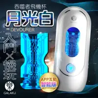 在飛比找momo購物網優惠-【GALAKU】GALAKU｜吞噬者｜智能APP太空艙飛機杯