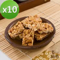 在飛比找momo購物網優惠-【老師傅】手工原味花生糖10包特惠組(獨立包裝)