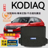 在飛比找蝦皮購物優惠-KODIAQ行李箱墊 SKODA 防水托盤 KODIAQ 後