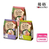 在飛比找momo購物網優惠-【TOMA-PRO 優格】零穀系列貓飼料2.5lb/1.13