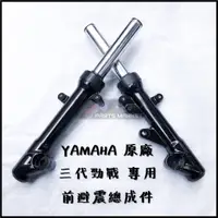 在飛比找蝦皮購物優惠-YAMAHA 山葉原廠 前叉總成 前避震器 避震器 全車系 