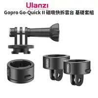 在飛比找PChome24h購物優惠-ulanzi Gopro Go-Quick II 磁吸快拆雲